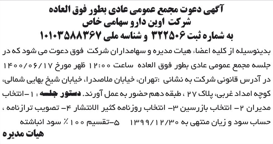 خبر آگهی دعوت مجمع عمومی عادی بطور فوق العاده درباره شرکت اوین دارو