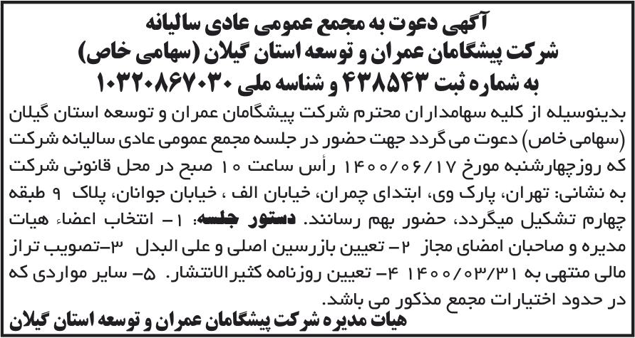 خبر آگهی دعوت به مجمع عمومی عادی سالبانه درباره شرکت پیشگامان عمران و توسعه استان گیلان