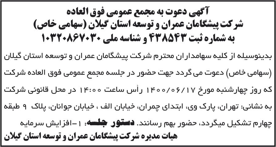 خبر آگهی دعوت به مجمع عمومی فوق العاده درباره شرکت پیشگامان عمران و توسعه استان گیلان