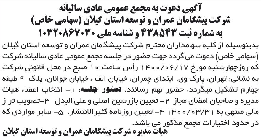 خبر آگهی دعوت به مجمع عمومی عادی سالیانه درباره شرکت پیشگامان عمران و توسعه استان گیلان