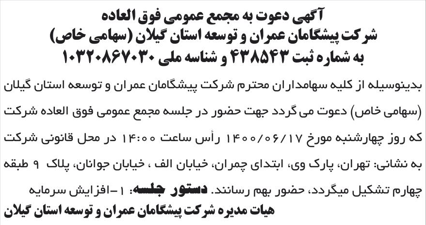 خبر آگهی دعوت به مجمع عمومی فوق العاده درباره شرکت پیشگامان عمران و توسعه استان گیلان
