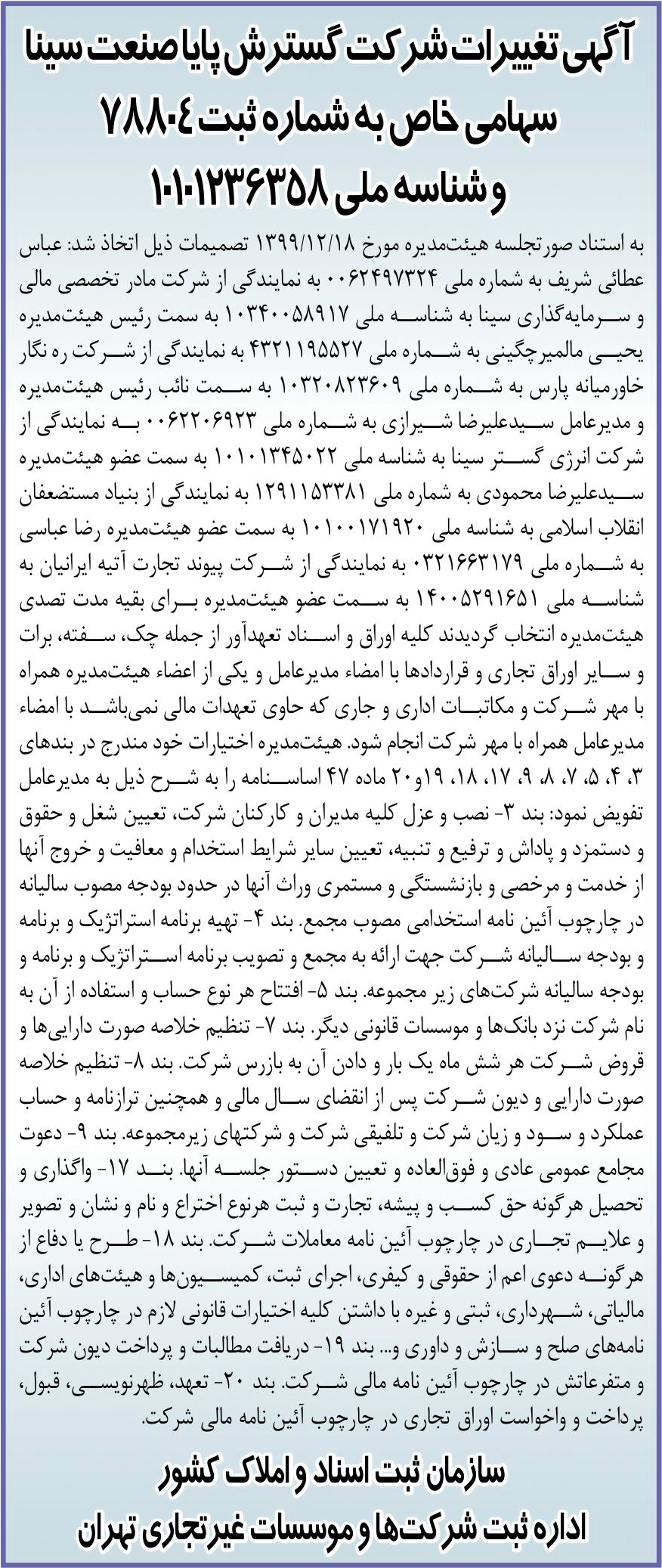 خبر آگهیتیرات شرکت گسترش پایاصنعت سین درباره شرکت مادر تخصصی مالی و سرمایه گذاری سینا