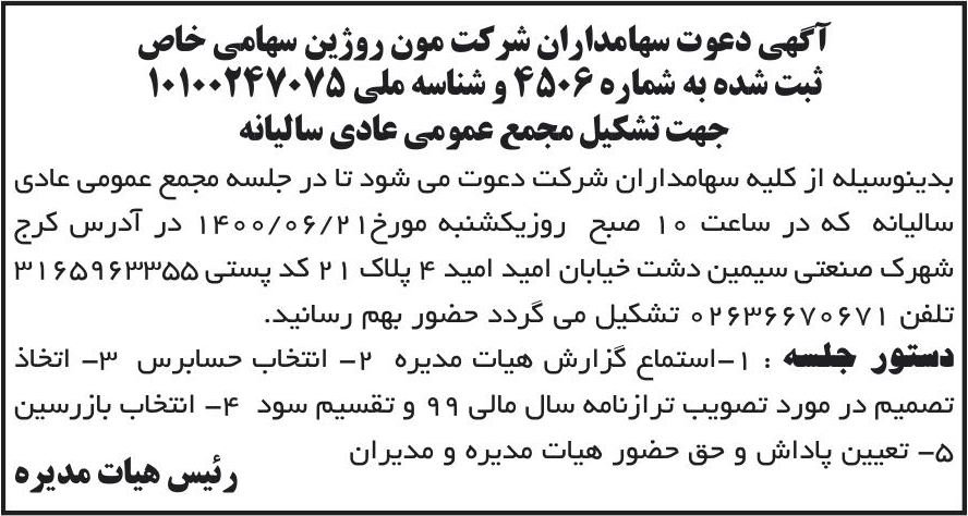 خبر آگهی دعوت سهامداران شرکت مون روژین سهامی خاص درباره شرکت مون روژین