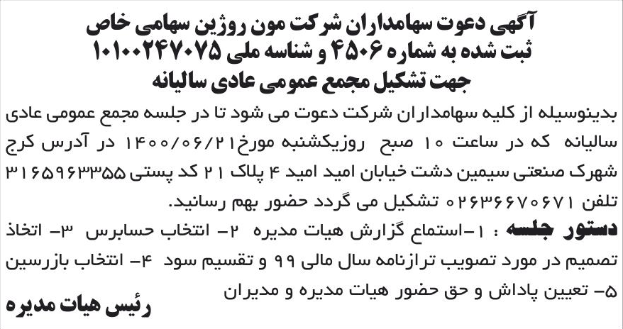 خبر آگهی دعوت سهامداران شرکت مون روژین سهامی خاص درباره شرکت مون روژین