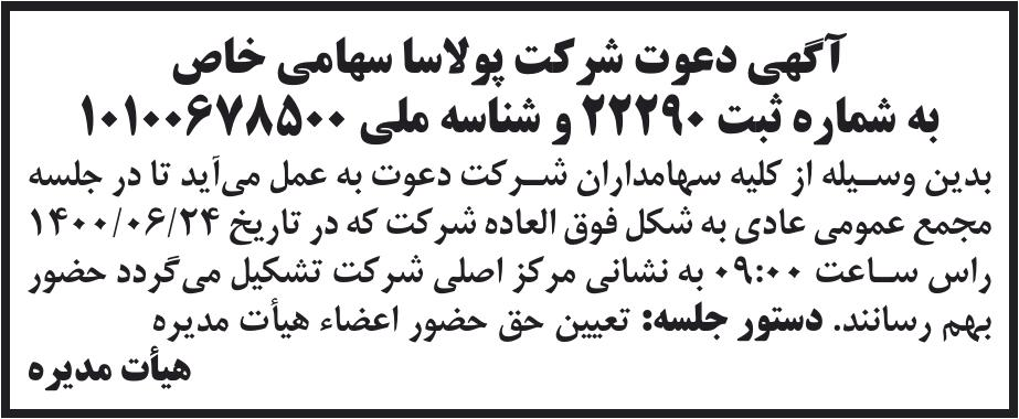 خبر آگهی دعوت شر کت پولاسا سهامی خاص درباره شرکت پولاسا