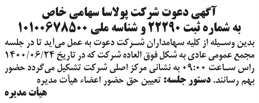 خبر آگهی دعوت شرکت پولاسا سهامی خاص درباره شرکت پولاسا