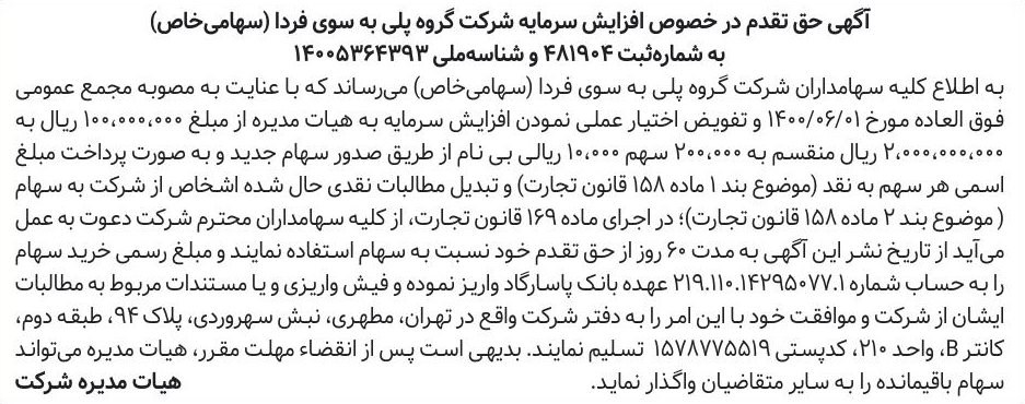 خبر آگهی حق تقدم در خصوص افزایش سرمایه شرکت گروه پلی به سوی فردا (سهامی‌خاص) درباره شرکت گروه پلی به سوی فردا