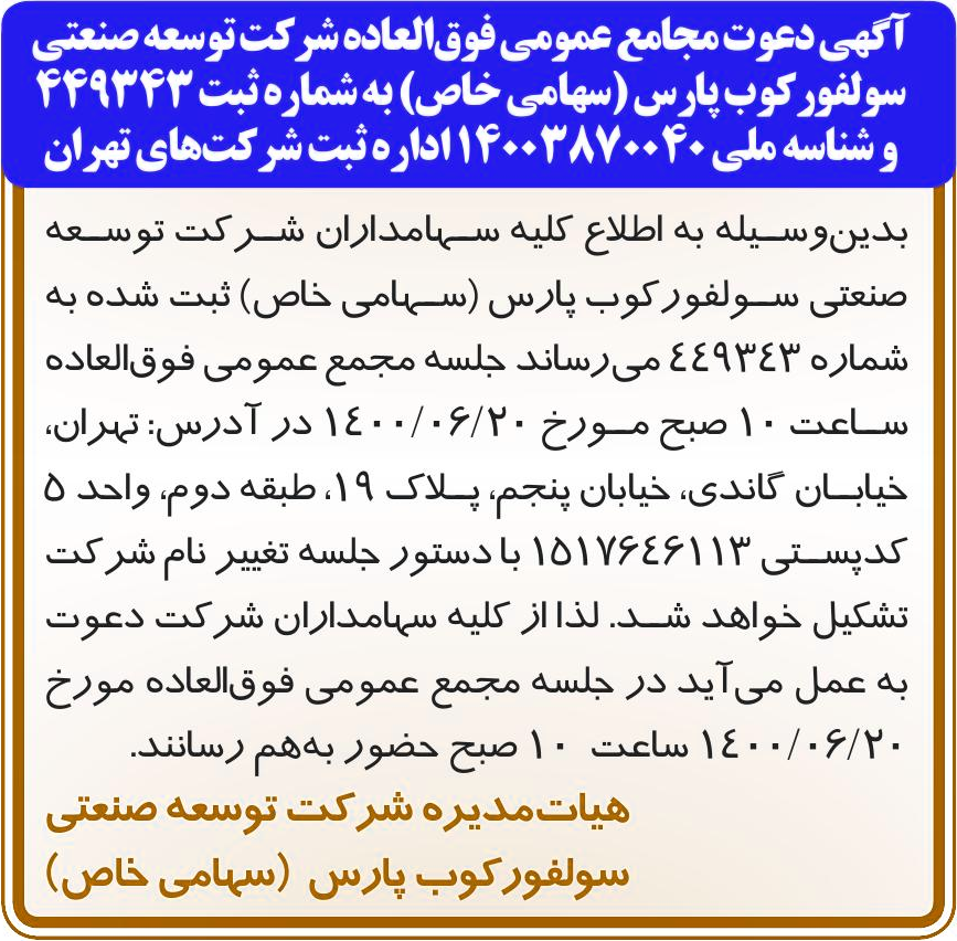 خبر آگهی دعوت مجامع عمومی فوق‌العاده شر کت توسعه صنعتی درباره شرکت توسعه صنعتی سرافراز پارس