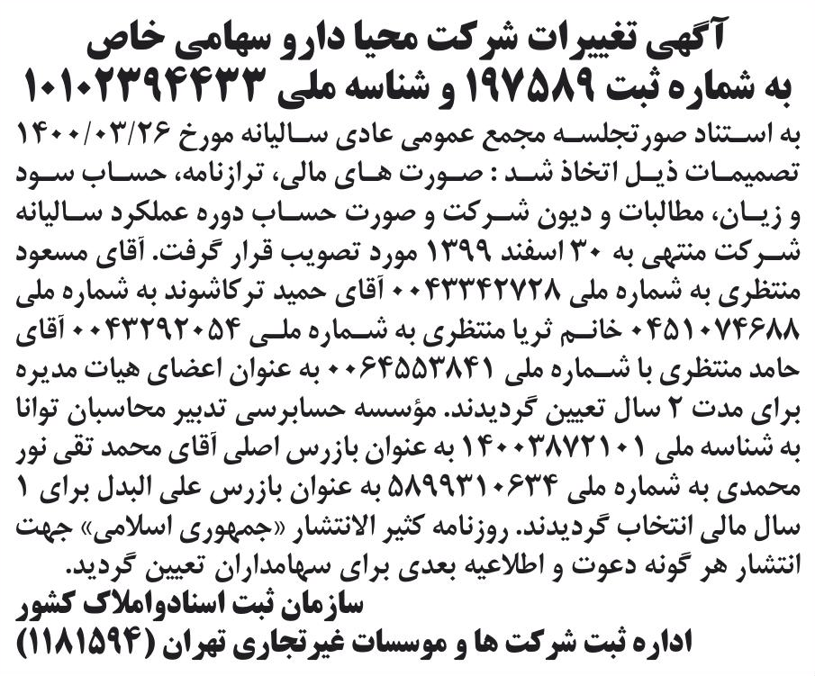 خبر آگهی تغیبرات شر کت محیا دارو سهامی خاص درباره شرکت محیا دارو
