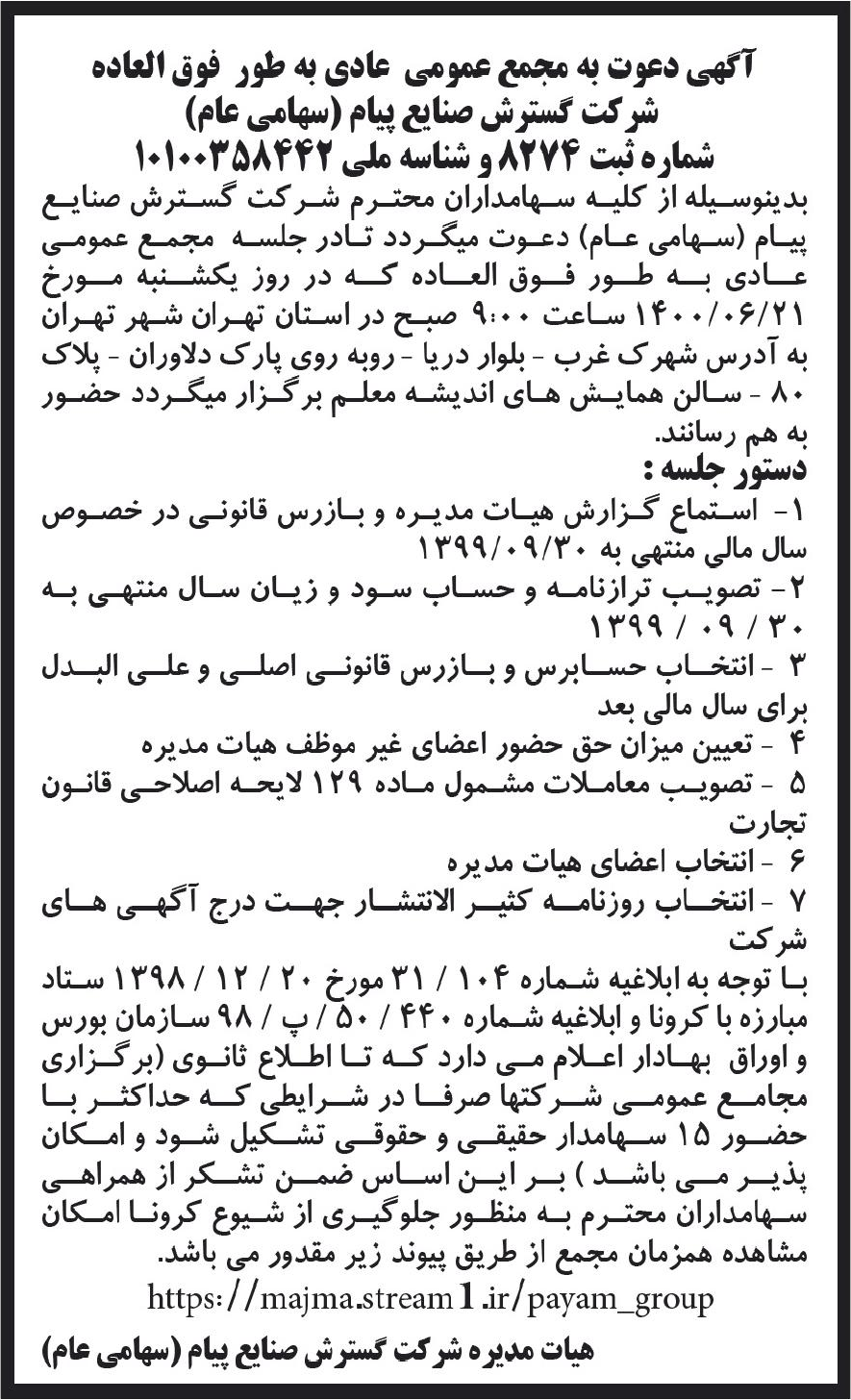 خبر آگهی دعوت به مجمع عمومی عادی به طور فوق العاده درباره شرکت گسترش صنایع پیام