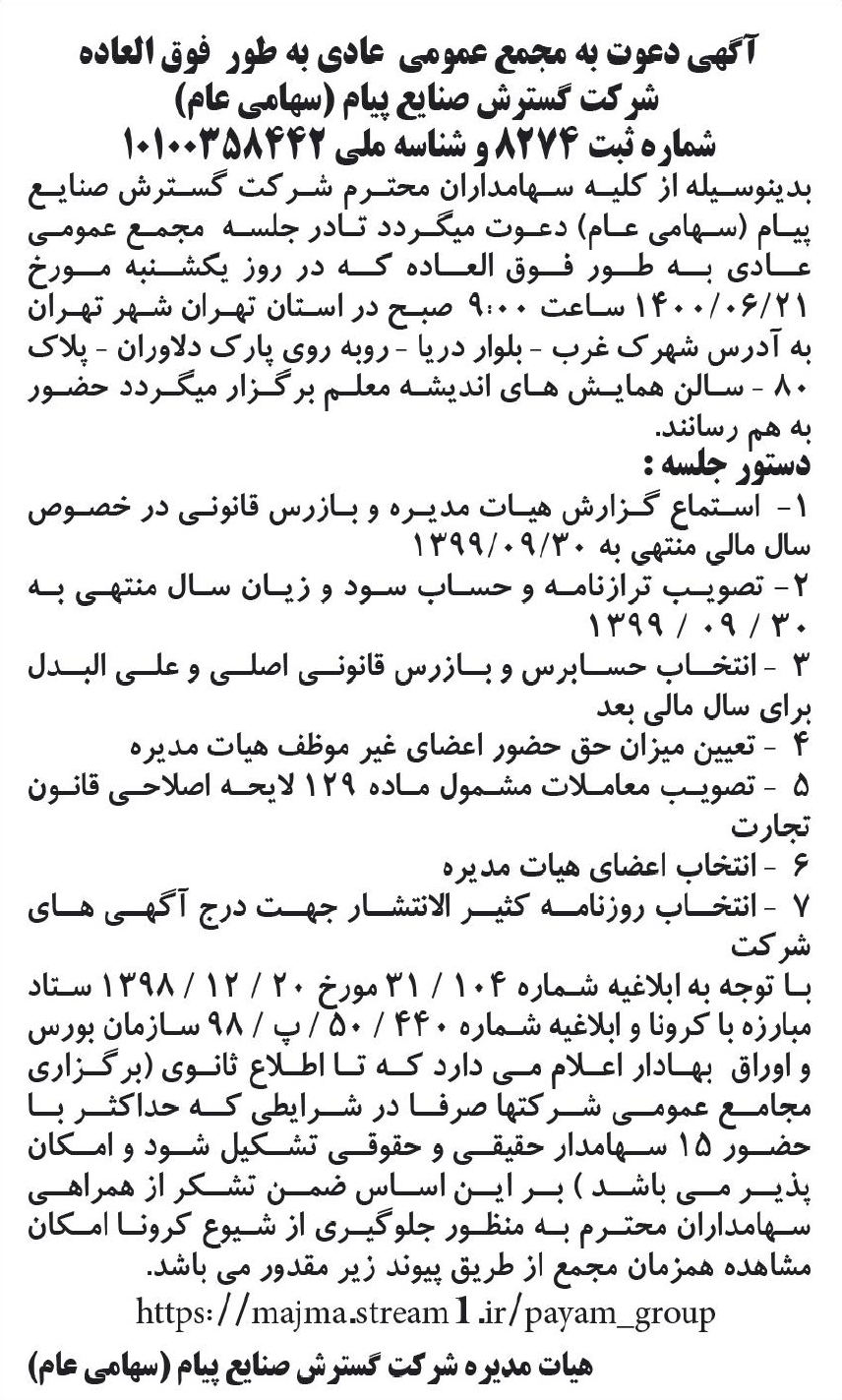 خبر آگهی دعوت به مجمع عمومی عادی به طور فوق العاده درباره شرکت گسترش صنایع پیام