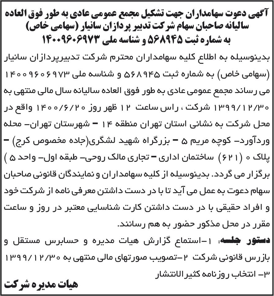 خبر آگهی دعوت سهامداران جهت تشکیل مجمع عمومی عادی به طور فوق العاده درباره شرکت تدبیر پردازان سانیار