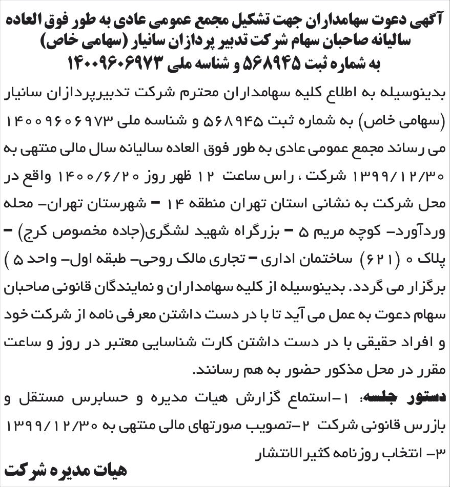 خبر آگهی دعوت سهامداران جهت تشکیل مجمع عمومی عادی به طور فوق العاده درباره شرکت تدبیر پردازان سانیار