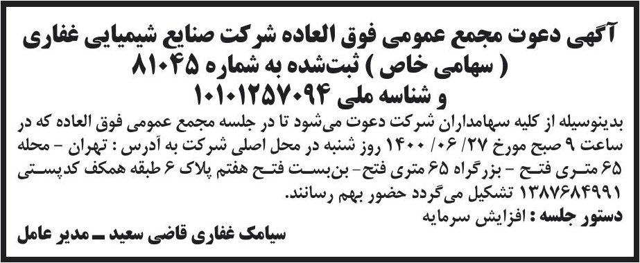 خبر آگهی دعوت مجمع عمومی فوق العاده شر کت صنایع شیمیایی غفاری درباره شرکت صنایع شیمیایی غفاری