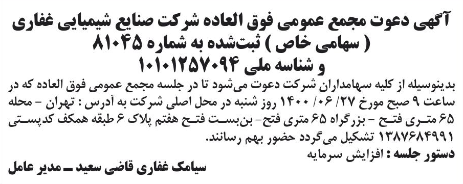 خبر آگهی دعوت مجمع عمومی فوق العاده شرکت صنایع شیمیایی غناری درباره شرکت صنایع شیمیایی غفاری