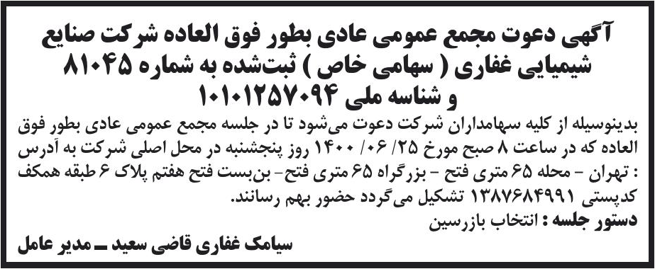 خبر آگهی دعوت مجمع عمومی عادی بطور فوق العاده شر کت صنایع درباره شرکت صنایع شیمیایی غفاری