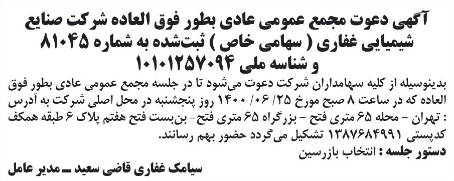 خبر آگهی دعوت مجمع عمومی عادی بطور فوق العاده شر کت صنابع درباره شرکت صنایع شیمیایی غفاری