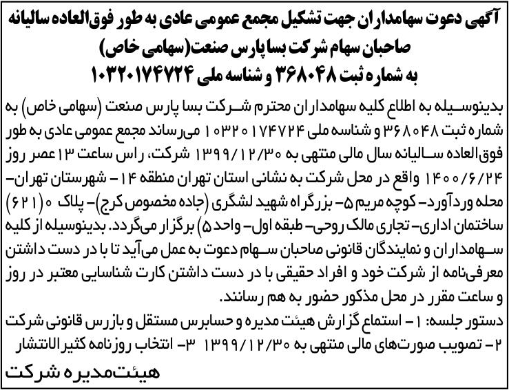 خبر  درباره شرکت بسا پارس صنعت