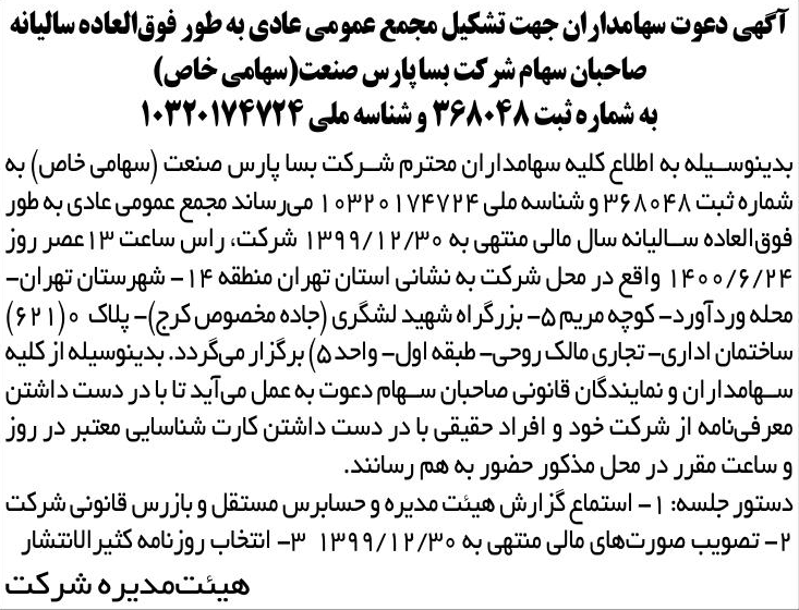خبر آگهی دعوت سهامداران جهت تشکیل مجمع عمومی عادی به طور فوق‌العاده سالیانه درباره شرکت بسا پارس صنعت