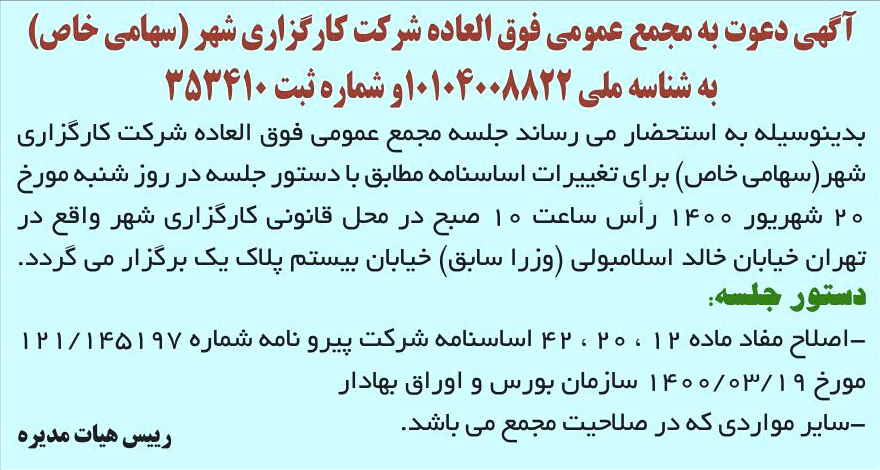 خبر آگهی دعوت به مجمع عمومی فوق العاده شرکت کار گزاری شهر (سهامی خاص) درباره شرکت کارگزاری شهر