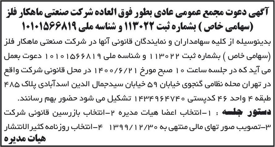 خبر آگهی دعوت مجمع عمومی عادی بطور فوق العاده شر کت صنعتی ماهکار فلز درباره شرکت صنعتی ماهکار فلز