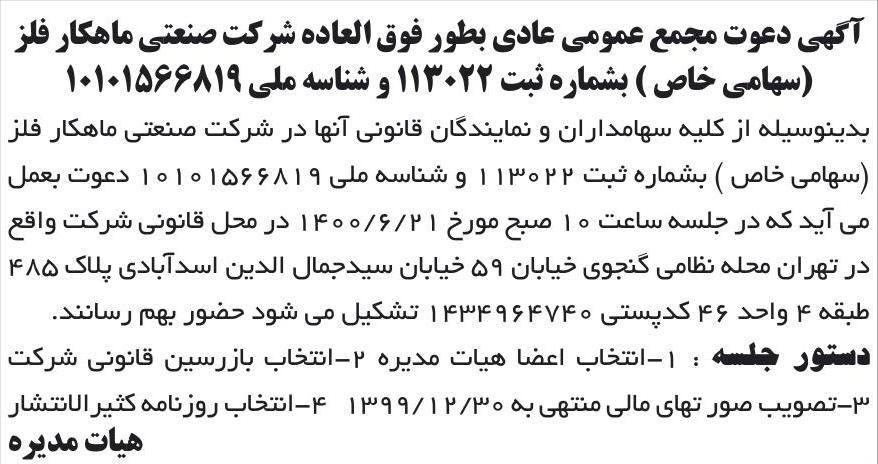 خبر آگهی دعوت مجمع عمومی عادی بطور فوق العاده شر کت صنعتی ماهکار فلز درباره شرکت صنعتی ماهکار فلز