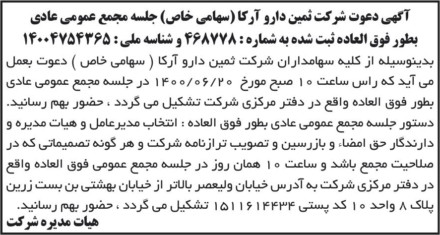 خبر آگهی دعوت شرکت مین دارو آ رکا (سهامی خاص) جلسه مجمع عمومی عادی درباره شرکت ثمین دارو آرکا