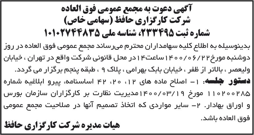 خبر آگهی دعوت به مجمع عمومی فوق العاده درباره شرکت کارگزاری حافظ