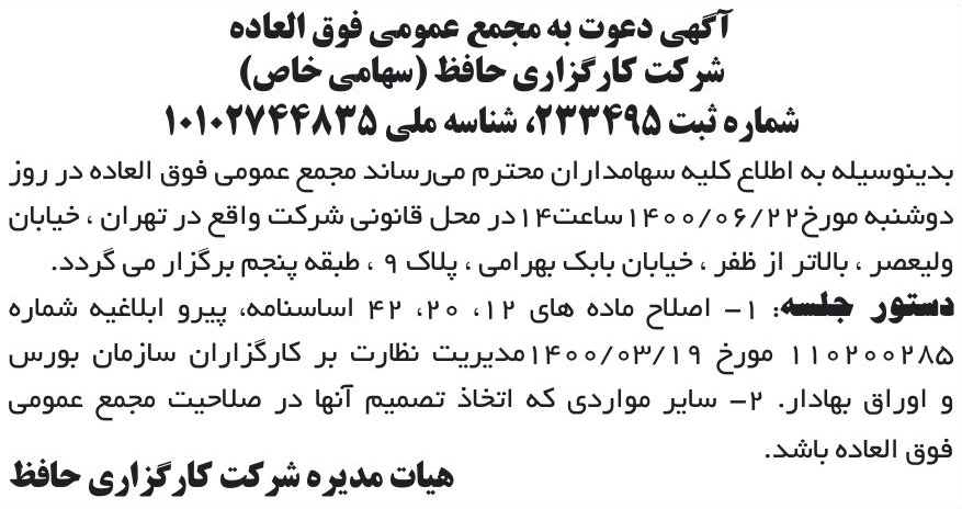خبر آگهی دعوت به مجمع عمومی فوق العاده درباره شرکت کارگزاری حافظ