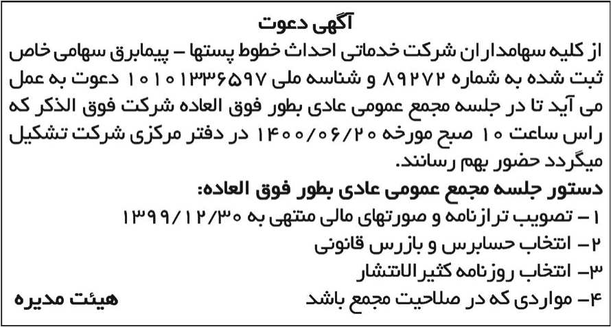 خبر  درباره شرکت خدماتی احداث خطوط و پستها پیما برق
