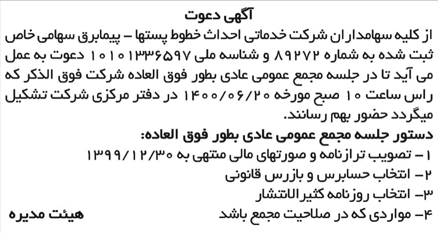 خبر آگهی دعوت درباره شرکت خدماتی احداث خطوط و پستها پیما برق
