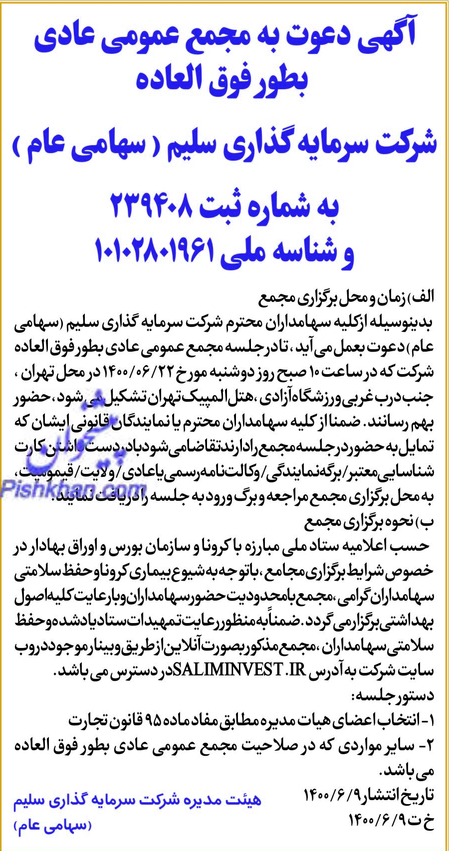 خبر  درباره شرکت سرمایه گذاری سلیم