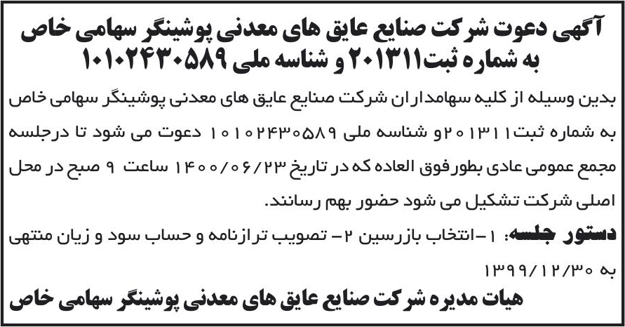 خبر آگهی دعوت شر کت صنابع عایق های معدنی پوشینگر سهامی خاص درباره شرکت صنایع عایقهای معدنی پوشینگر