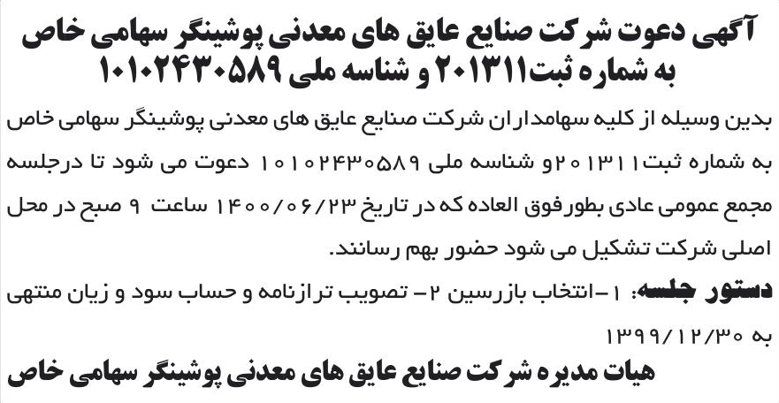 خبر آگهی دعوت شرکت صنابع عابق های معدنی پوشینگر سهامی خاص درباره شرکت صنایع عایقهای معدنی پوشینگر