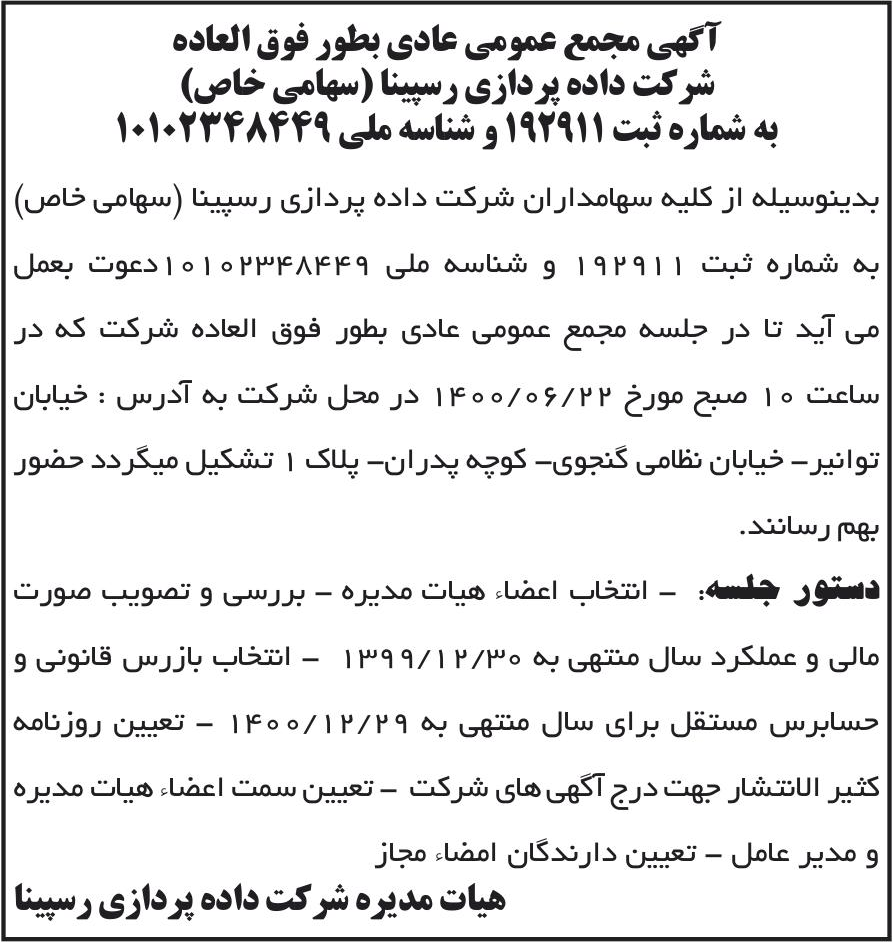 خبر آگهی مجمع عمومی عادی بطور فوق العاده درباره شرکت داده پردازی رسپینا