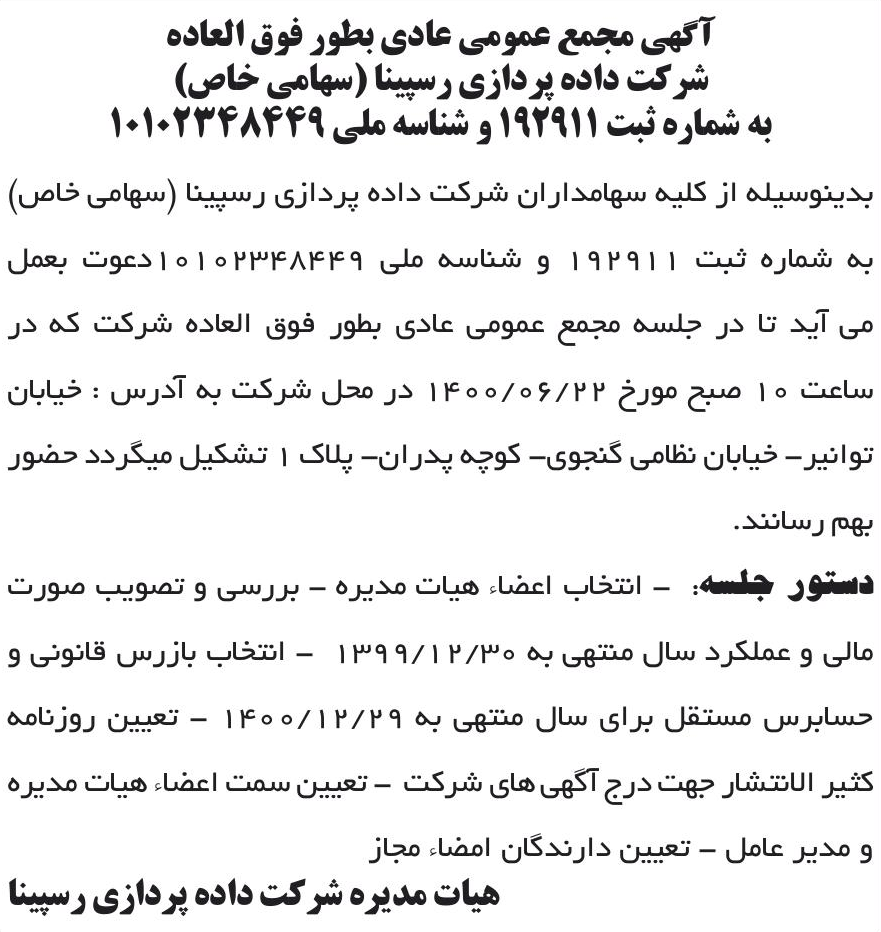 خبر آگهی مجمع عمومی عادی بطور فوق العاده درباره شرکت داده پردازی رسپینا