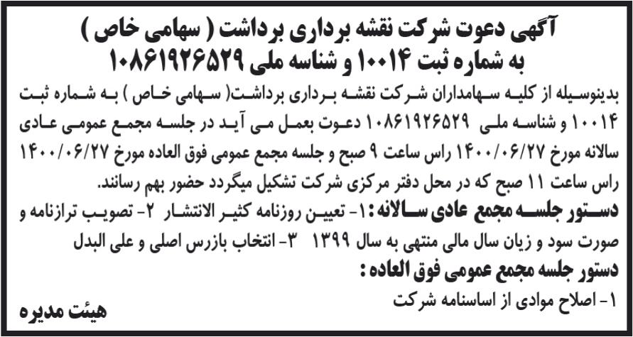 خبر آگهی دعوت شرکت نقشه برداری برداشت ( سهامی خاص ) درباره شرکت نقشه برداری برداشت
