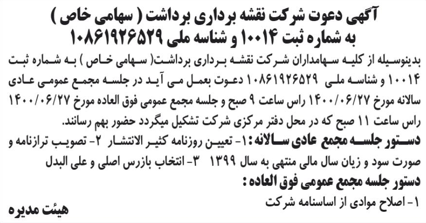 خبر آگهی دعوت شرکت نقشه برداری برداشت ( سهامی خاص ) درباره شرکت نقشه برداری برداشت