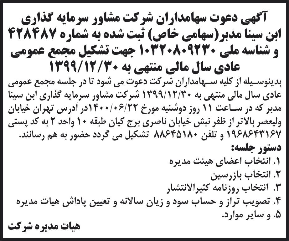 خبر آگهی دعوت سهامداران شرکت مشاور سرمایه گذاری درباره شرکت مشاور سرمایه گذاری ابن سینا مدبر