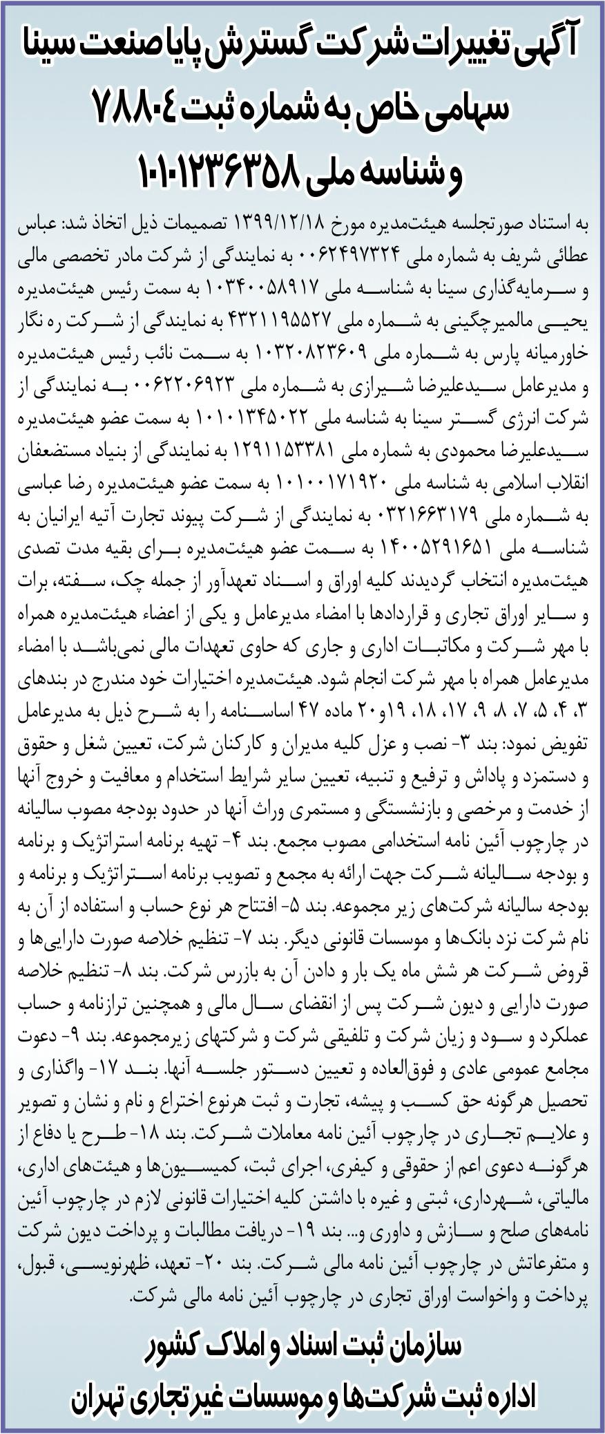 خبر آگهیتیرات شرکت گسترش پایاصنعت سین درباره شرکت مادر تخصصی مالی و سرمایه گذاری سینا