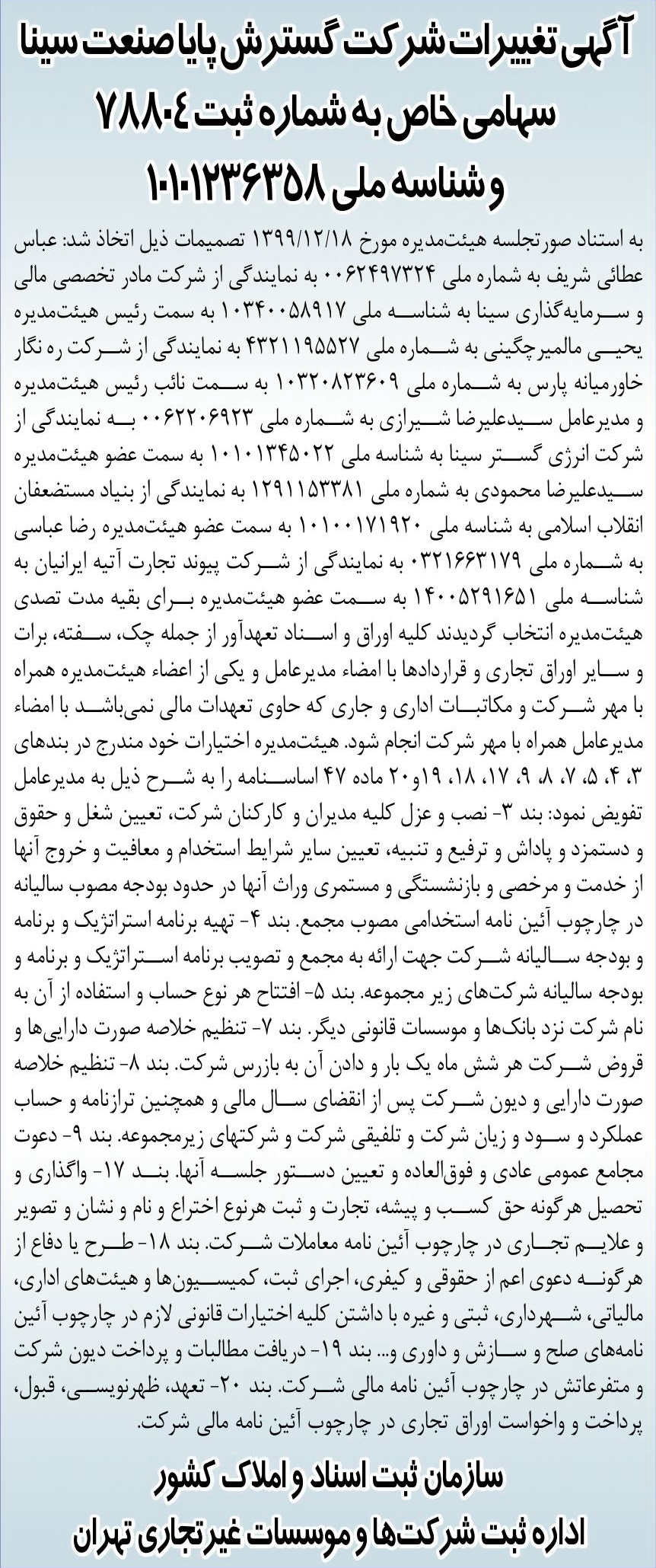 خبر آگّبی تغیبرات ش ر کت گسترش پایااصنعت سینا درباره شرکت مادر تخصصی مالی و سرمایه گذاری سینا