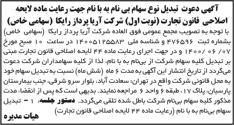 خبر آگهی دعوت تبدیل نوع سهام بی نام به با نام جهت رعایت ماده لابحه درباره شرکت کارگزاری رسمی بیمه مستقیم برخط آریا پرداز رایکا