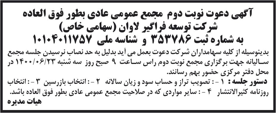 خبر آگهی دعوت نوبت دوم مجمع عمومی عادی بطور فوق العاده درباره شرکت توسعه فراگیر لاوان