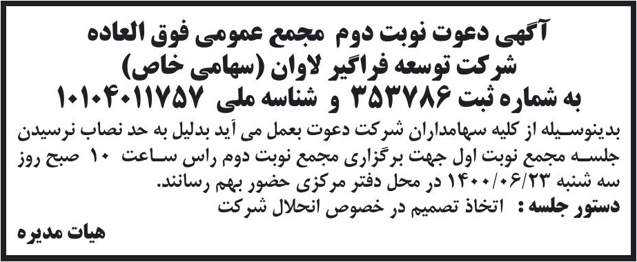 خبر آگهی دعوت نوبت دوم مجمع عمومی فوق العاده درباره شرکت توسعه فراگیر لاوان