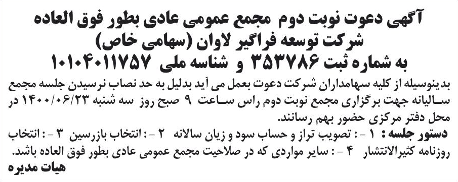 خبر آگهی دعوت نوبت دوم مجمع عمومی عادی بطور فوق العاده درباره شرکت توسعه فراگیر لاوان