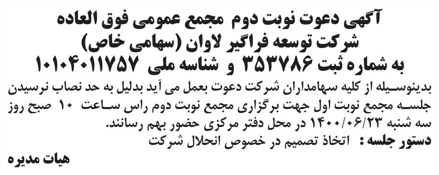 خبر آگهی دعوت نوبت دوم مجمع عمومی فوق العاده درباره شرکت توسعه فراگیر لاوان