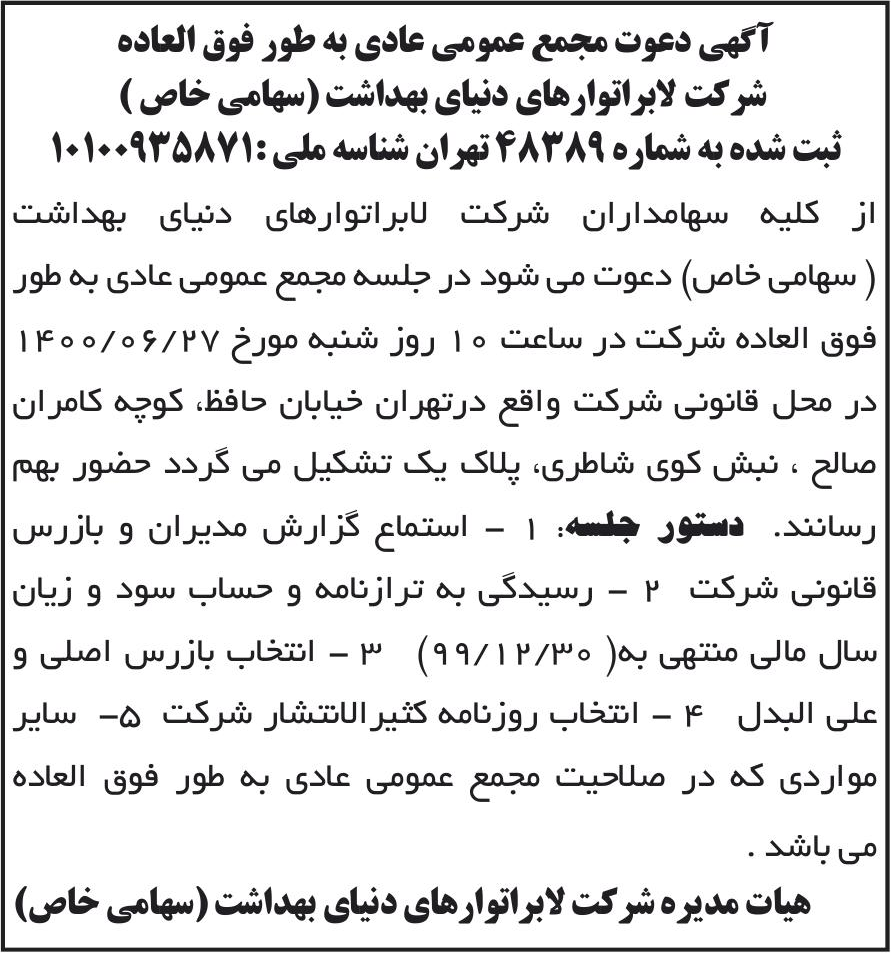 خبر آگهی دعوت مجمع عمومی عادی به طور فوق العاده درباره شرکت لابراتوار های دنیای بهداشت