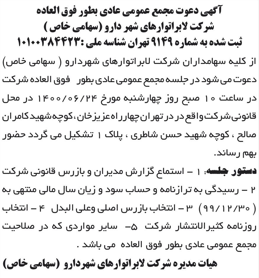 خبر آگهی دعوت مجمع عمومی عادی بطور فوق العاده درباره شرکت لابراتوارهای شهردارو