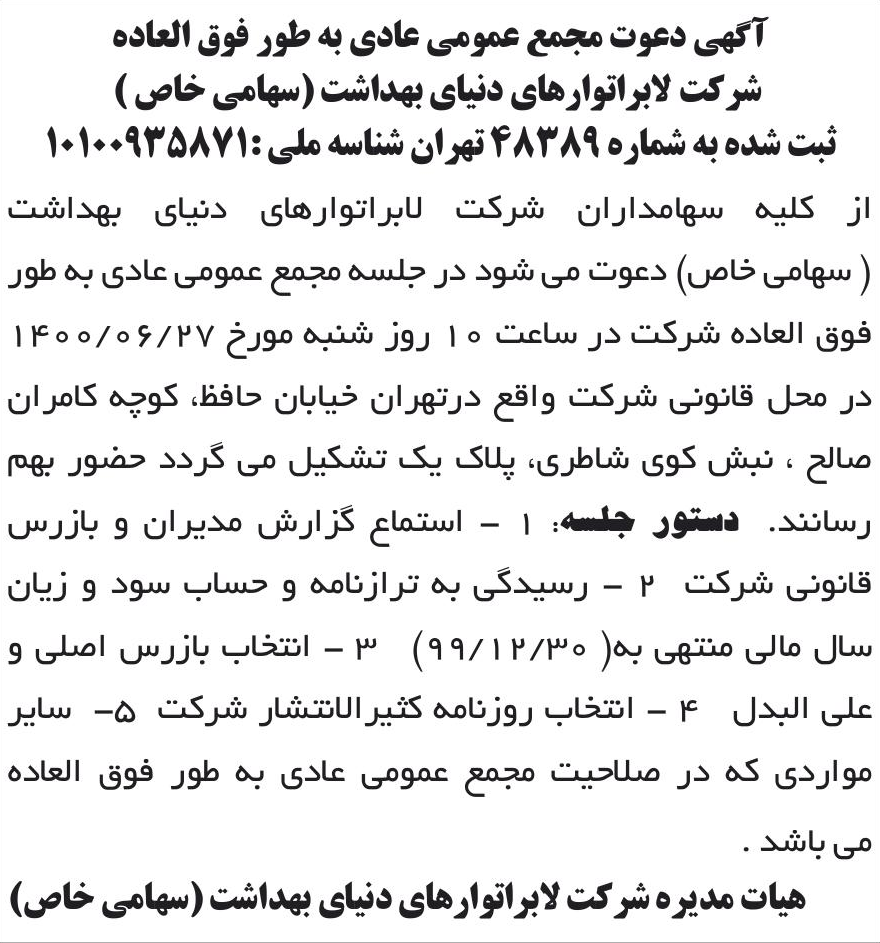 خبر آگهی دعوت مجمع عمومی عادی به طور فوق العاده درباره شرکت لابراتوار های دنیای بهداشت