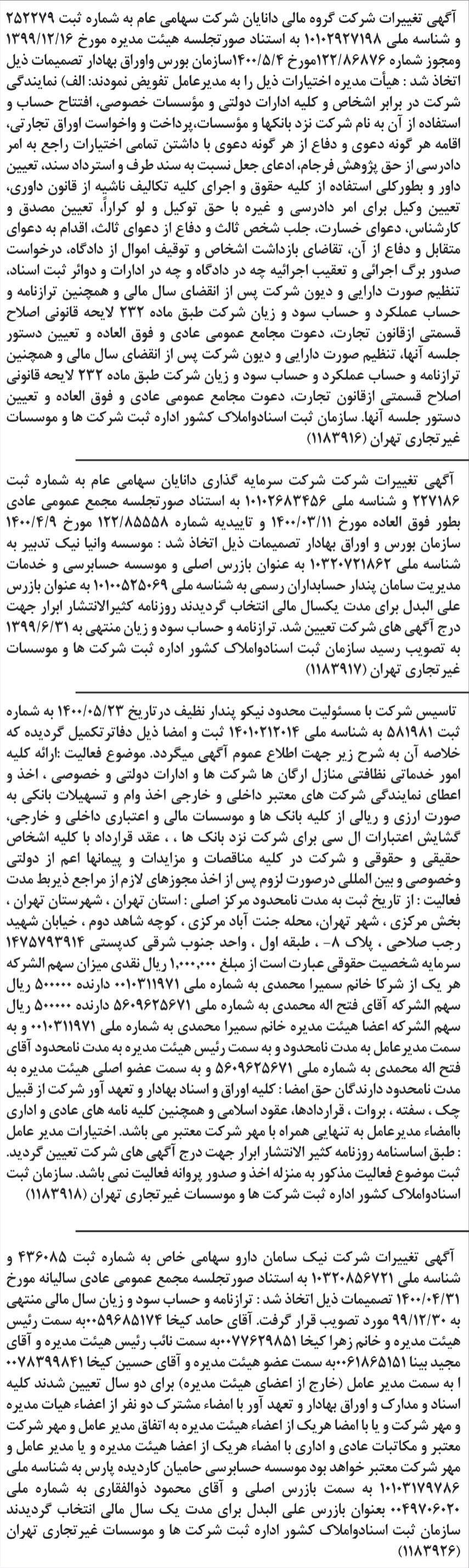 خبر آگهی تغییرات شرکت گروه مالی دانایان شرکت سهامی عام به شماره ثبت 252279 درباره شرکت گروه مالی دانایان